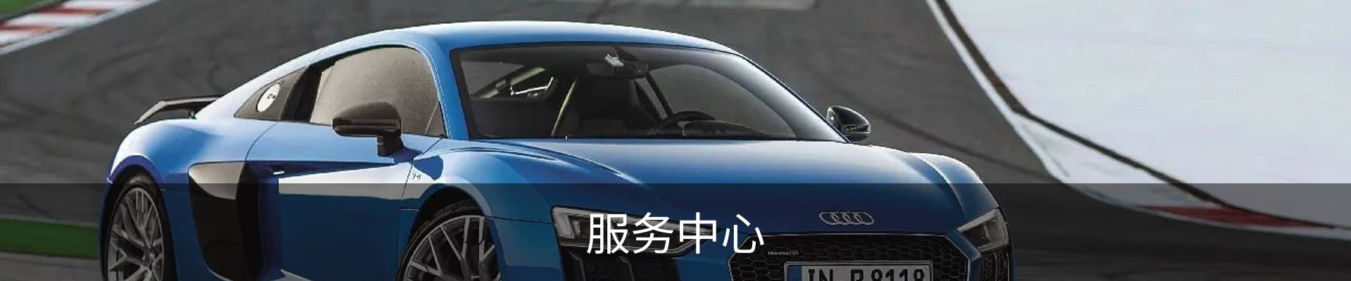 服务中心